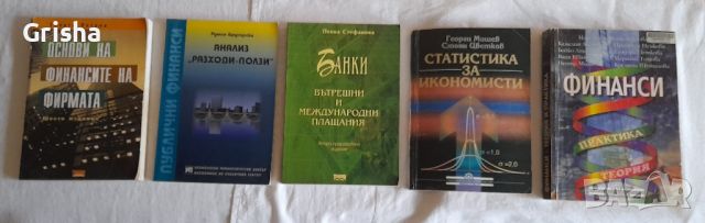 Продавам книги по Финанси,Икономика,Счетоводство, снимка 3 - Учебници, учебни тетрадки - 45744911