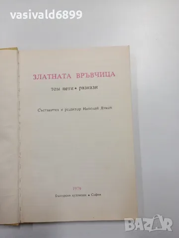 "Златната връвчица" - разкази том 5, снимка 4 - Българска литература - 48127627