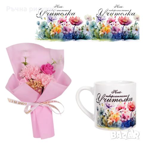 Подаръчен комплект "Най-невероятната учителка" букет от вечни цветя и чаша, снимка 2 - Декорация за дома - 45189370
