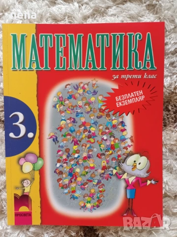 Учебници, тетрадки, помагала за 3 клас, снимка 10 - Учебници, учебни тетрадки - 46378968