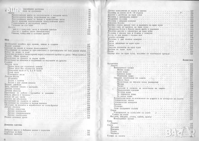 КНИГА ЗА ВСЕКИ ДЕН И ВСЕКИ ДОМ Домакинска енциклопедия Колектив, снимка 4 - Специализирана литература - 49775575