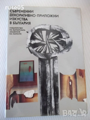 Книга "Съвременни декоративно-приложни изк..-В.Ангелов"-264с