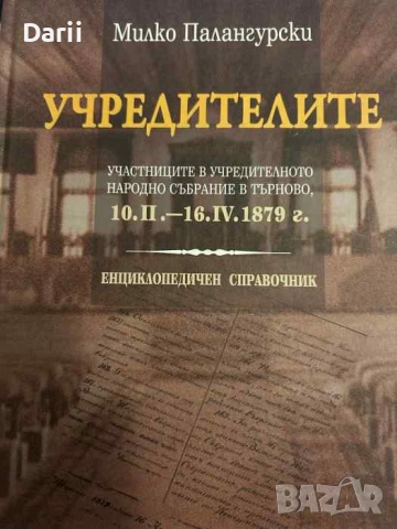 чредителите: Участниците в Учредителното народно събрание в Търново, 10.II.-16.IV.1879 г