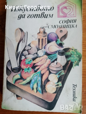 Изкуството да готвим 