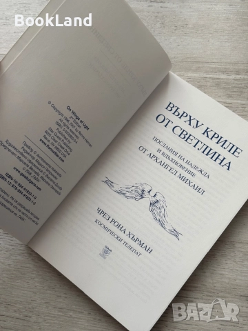 Върху криле от светлина| Архангел Михаил чрез Рона Хърман, снимка 5 - Други - 52748278