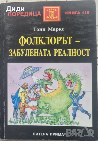 Тони Маркс - Фолклорът - забулената реалност, снимка 1 - Езотерика - 49150536