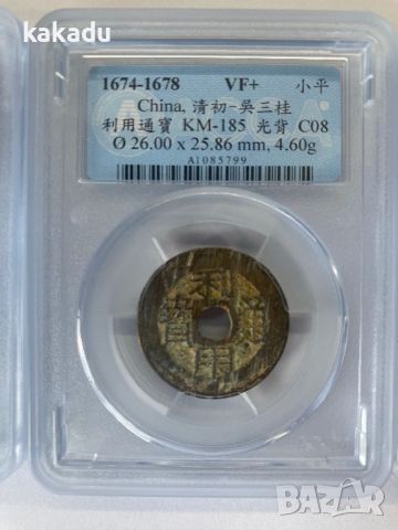 монети Династия Мин - Китай 13-16 в. Сертифицирани, снимка 4 - Нумизматика и бонистика - 45491336