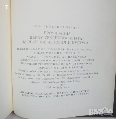 Книга Проучвания върху средновековната българска история и култура - Иван Дуйчев 1981 г., снимка 2 - Други - 46638352