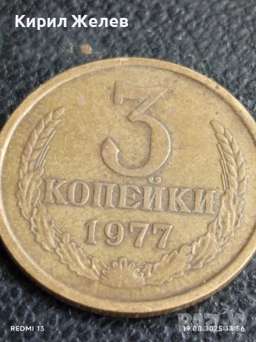 Монета 3 копейки 1977г. СССР рядка за КОЛЕКЦИЯ ДЕКОРАЦИЯ 40231, снимка 3 - Нумизматика и бонистика - 51416708