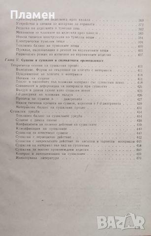 Пещи и сушилни в силикатната промишленост Д. Велев, снимка 4 - Специализирана литература - 46535422