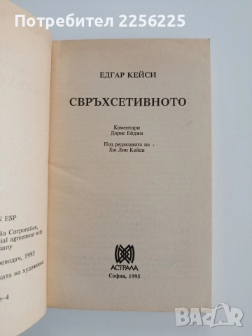 Свръхсетивното, снимка 5 - Езотерика - 52672802