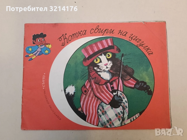 Котка свири на цигулка – Сборник
