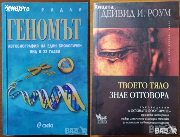 Фън Шуй;Плеядианско ръководство;Глътка живот;ЛюбовБрак;Геномът;Тяло,Вода;Телепатия;Мудрите;Изцеление, снимка 11 - Енциклопедии, справочници - 33110902