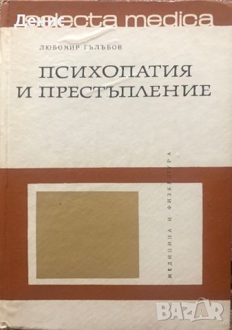 Психопатия И Престъпление - Любомир Гълъбов, снимка 1 - Специализирана литература - 46808391