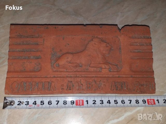 Фабрика Лъвъ Акц. д-во - уникална царска керемида, плочка, снимка 5 - Антикварни и старинни предмети - 53279401