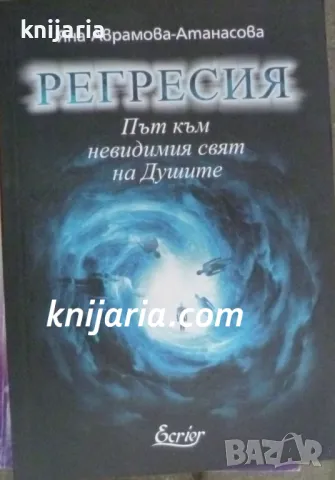 Регресия: Път към невидимия свят на душите, снимка 1 - Езотерика - 48919495