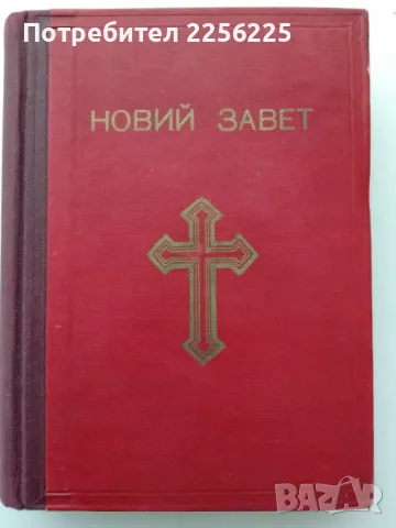 Новий завет, снимка 2 - Специализирана литература - 49869896