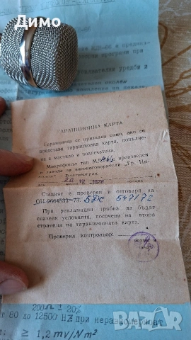 Чисто нов български ретро микрофон с кутийка и документи., снимка 7 - Други ценни предмети - 53744644