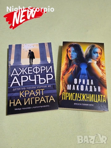 Чисто нови книги, снимка 9 - Художествена литература - 51637473