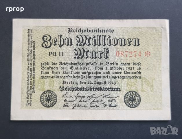 Германия. 10 милиона марки. 10000000 марки. 1923 година.