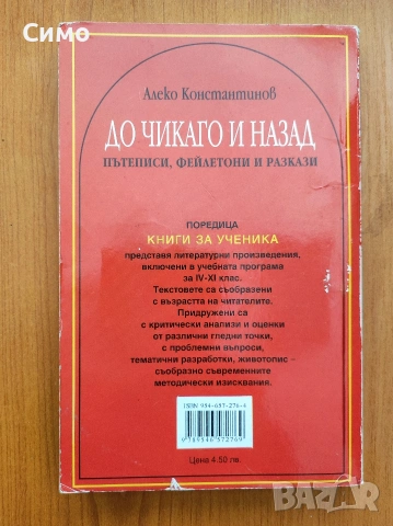 До Чикаго и назад - Алеко Константинов, снимка 2 - Художествена литература - 53173728