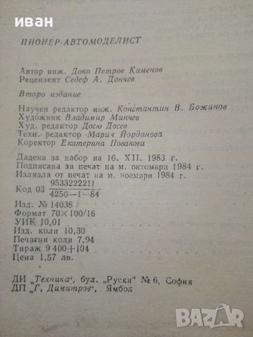 Пионер-Автомоделист - Доко Каменов - 1984г., снимка 9 - Енциклопедии, справочници - 46574325