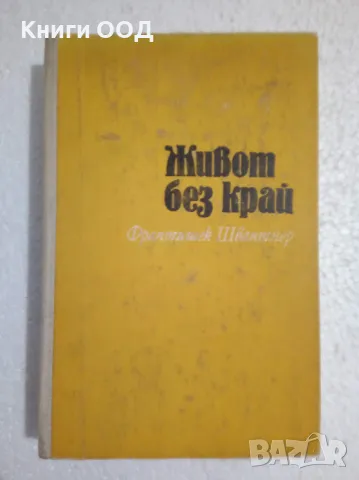 Живот без край - Франтишек Швантнер, снимка 1 - Художествена литература - 47627260