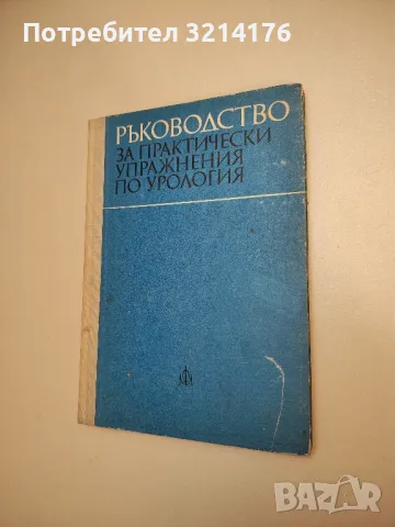 Ръководство за практически упражнения по урология – Колектив (1976), снимка 1 - Специализирана литература - 48752954