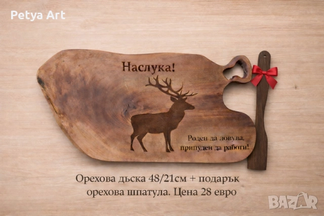Гравирани дъски за мезета+подарък шпатула., снимка 17 - Подаръци за рожден ден - 53201502