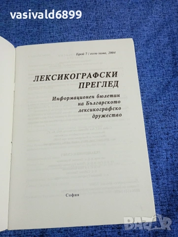 "Лексикографски преглед" есен - зима 2004, снимка 5 - Специализирана литература - 53511504