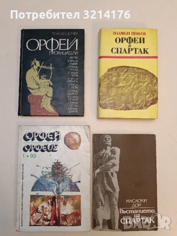 Орфей Прорицателя - Пламен Цонев