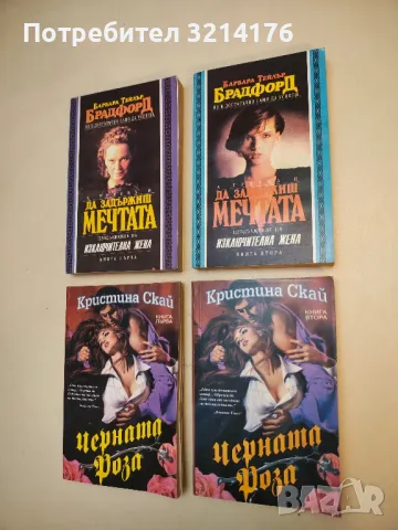 Черната роза. Книга 1-2 - Кристина Скай