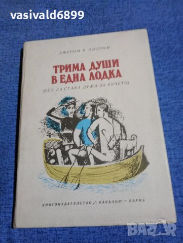 Джером К. Джером - Трима души в една лодка 