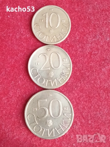 10,20,50 стотинки 1992г. България
