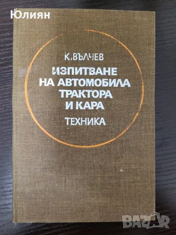 Изпитване на автомобила ,трактора и кара, снимка 1 - Специализирана литература - 47087366