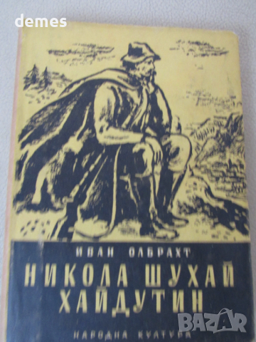 Иван Олбрахт-"Никола Шухай хайдутин"