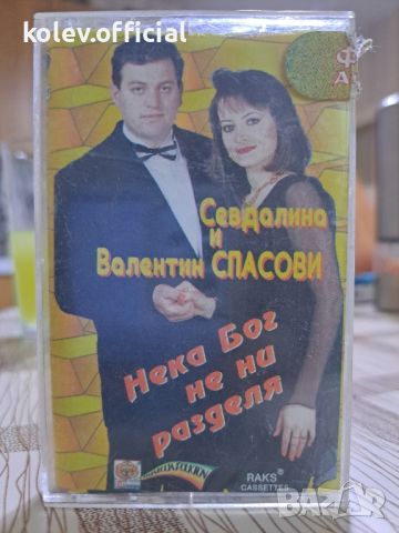 СЕВДАЛИНА И ВАЛЕНТИН СПАСОВИ-НЕКА БОГ НИ РАЗДЕЛИ, снимка 1 - Аудио касети - 46128819