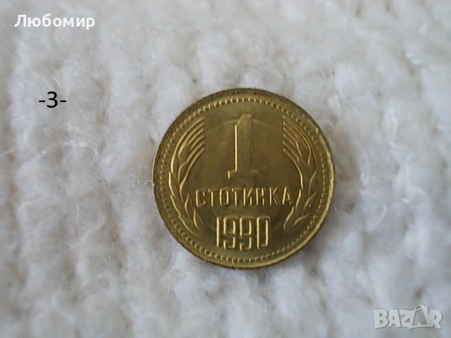 Стари монети 1990 г. - списък, снимка 3 - Нумизматика и бонистика - 53823149