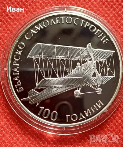 10 лева 2015 г. - 100 г. българско самолетостроене.