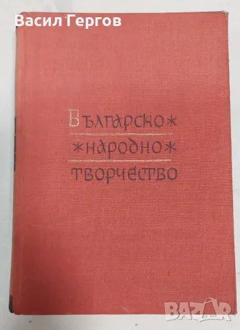 Българско народно творчество. Том 4: Митически песни, снимка 1 - Българска литература - 47951219