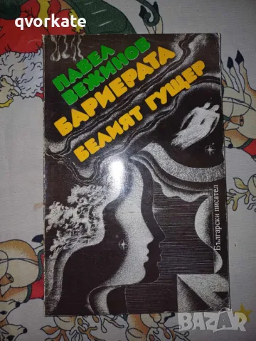 Бариерата/Белият гущер-Павел Вежинов, снимка 1 - Художествена литература - 49184802