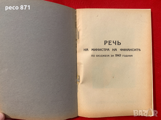 Реч на министъра на финансите Добри Божилов 1943 г., снимка 2 - Други - 44958367