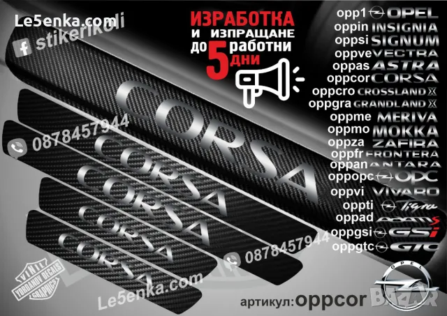 ПРАГОВЕ карбон OPEL MERIVA фолио стикери oppme, снимка 6 - Аксесоари и консумативи - 39147062