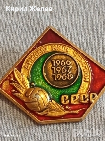 Значка ДИНАМО КИЕВ ШАМПИОН СССР колекционерска рядкост перфектно състояние 47921, снимка 4 - Колекции - 52210357