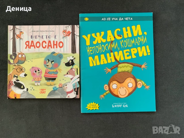 Комплект 2 бр. книжки - "Мечето е Ядосано" и "Ужасни Маниери"