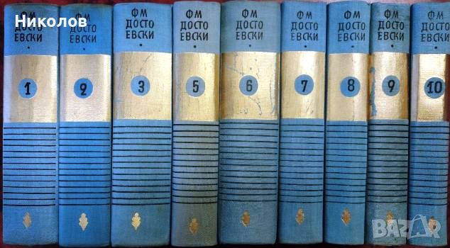 Събрани съчинения в десет тома. Том 1-10 Фьодор М. Достоевски, снимка 1 - Художествена литература - 45128147