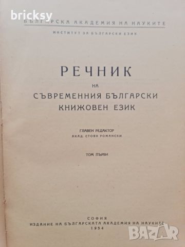 Речник на съвременния български книжовен език том 1 от 1955 акад. Романски, снимка 2 - Енциклопедии, справочници - 46804301