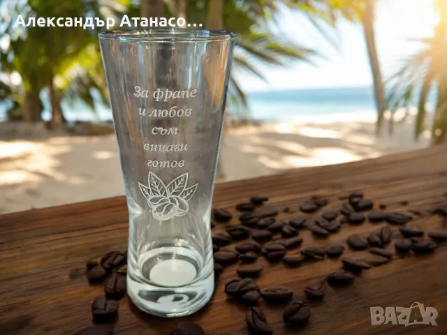Персонализирана стъклена чаша за фрапе