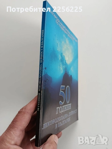 50 години леководолазна дейност в България, снимка 10 - Специализирана литература - 53933683