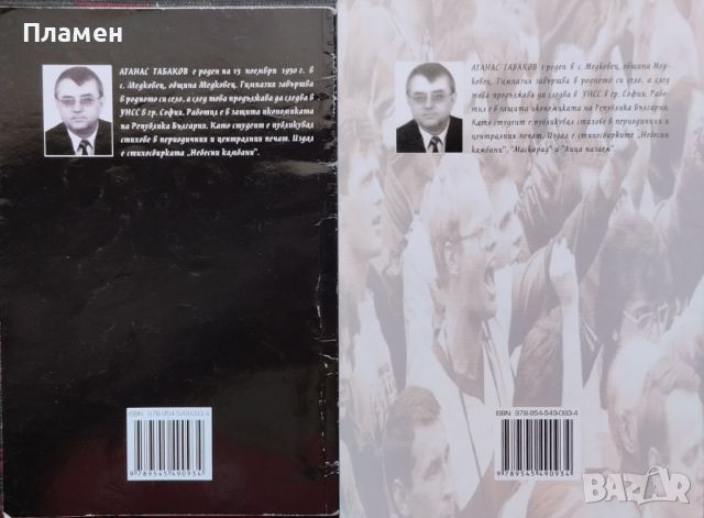 Маскарад, Без маска и без грим, Комедианти, И народът рече: Стига вече! Атанас Табаков, снимка 2 - Българска литература - 46113711